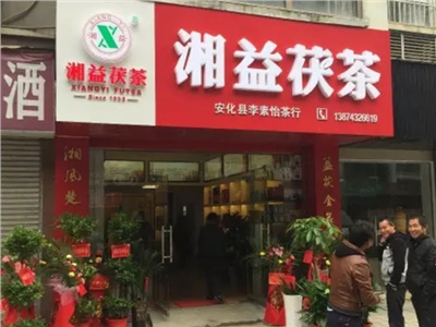 熱烈歡迎安化縣茶業(yè)協(xié)會(huì)會(huì)長(zhǎng)李俊夫先生一行來(lái)湘益茯茶安化專賣店視察
