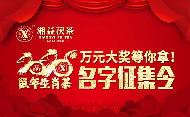 【有獎(jiǎng)?wù)骷?020鼠年生肖茶的名字，由你做主！