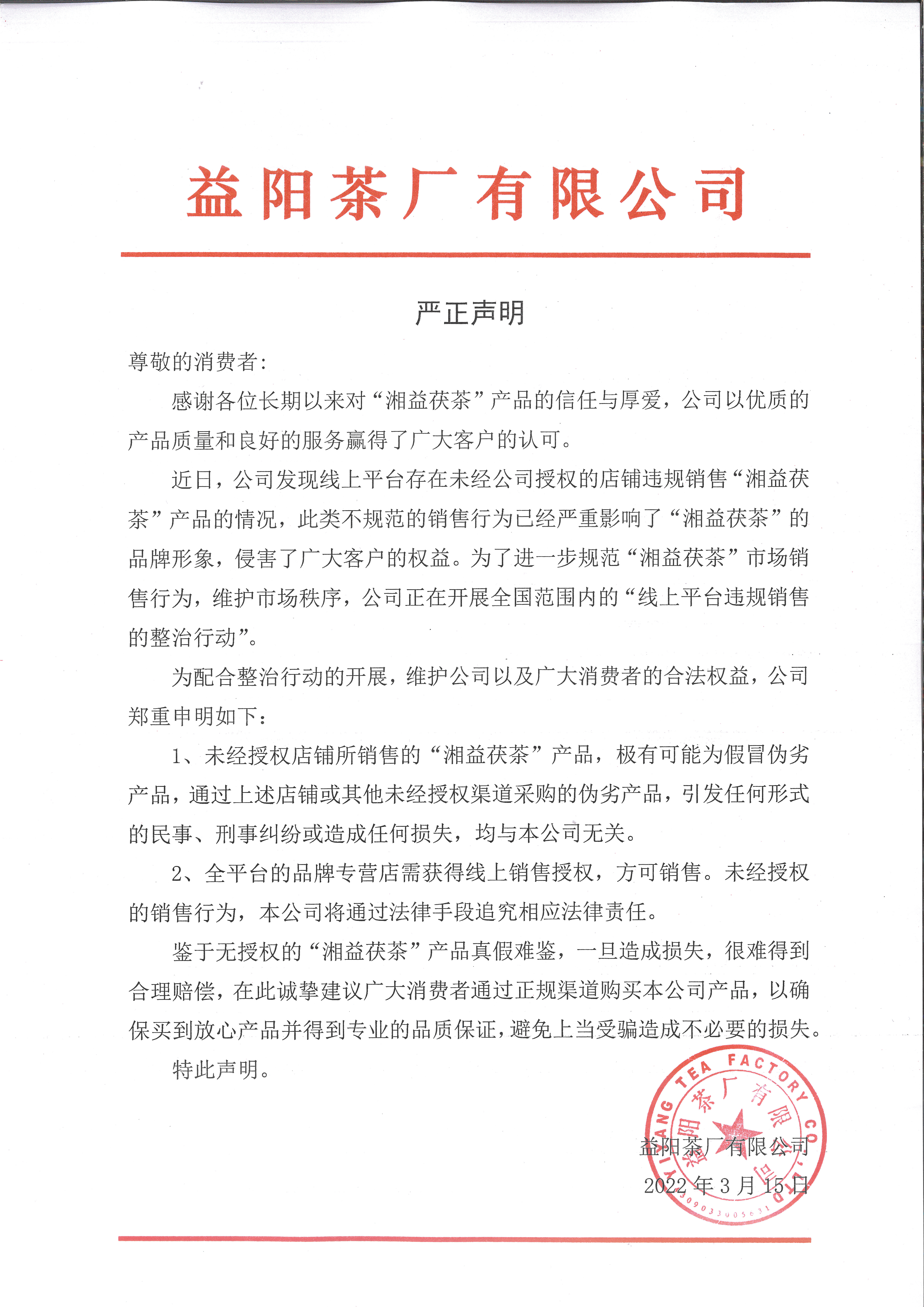 關(guān)于線(xiàn)上平臺(tái)違規(guī)銷(xiāo)售的聲明