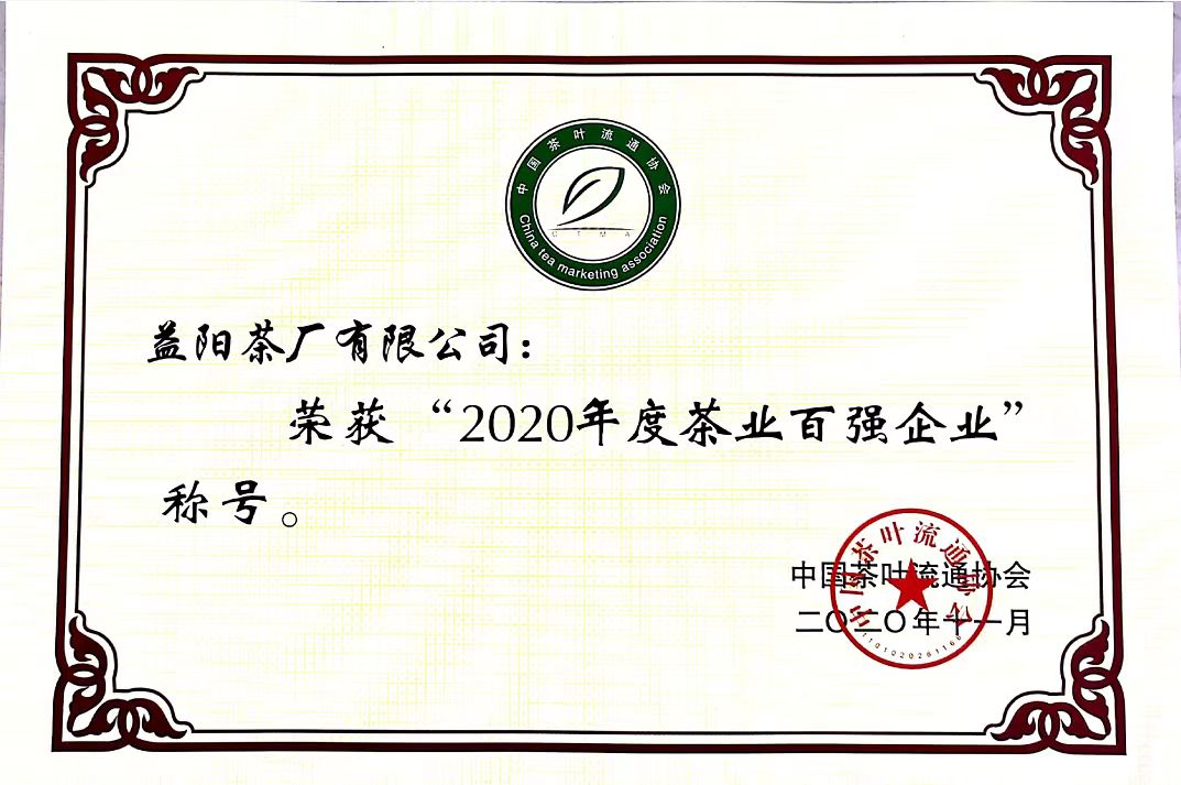 2020年度茶業(yè)百強企業(yè)