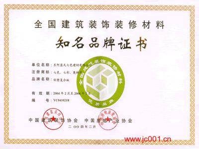 榮獲“全國建筑裝飾材料知名品牌證書” 構(gòu)建高質(zhì)量發(fā)展新引擎